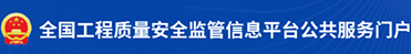 全國工程質量安全監督信息平臺公共服務門戶